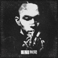 佳人(鬼卞演唱歌曲) 佳人(鬼卞演唱歌曲)