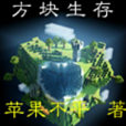 方塊生存 方塊生存