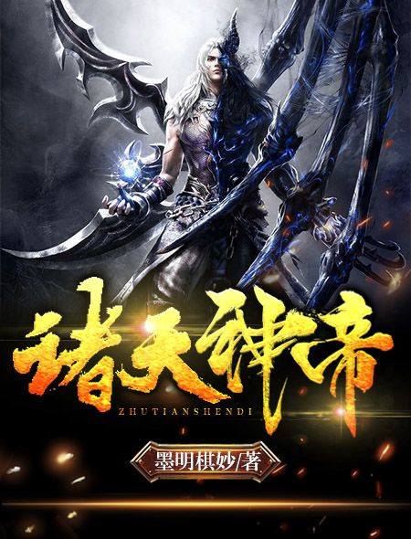諸天神帝(火星小說網連載小說) 諸天神帝(火星小說網連載小說)