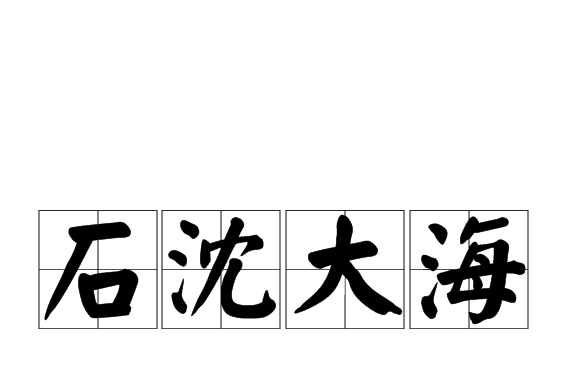 石沈大海