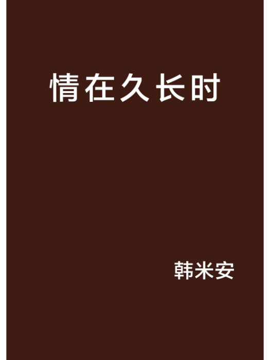 情在久長時 情在久長時