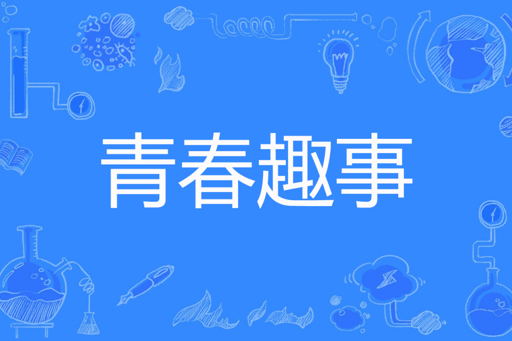 青春趣事 青春趣事