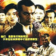 敢死隊(2010年於立清執導電視劇) 敢死隊(2010年於立清執導電視劇)