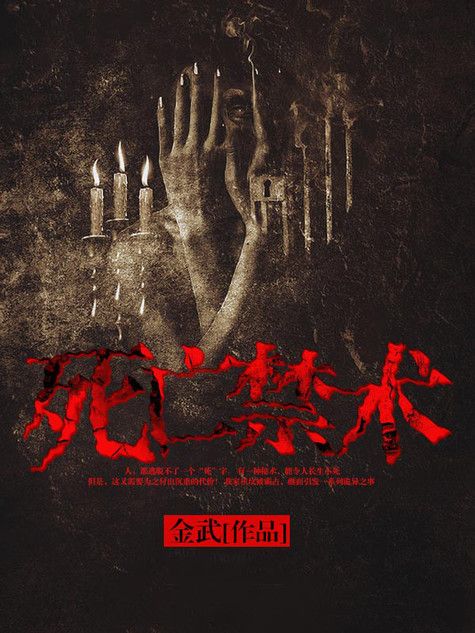 死亡禁術 死亡禁術