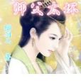師父太壞 師父太壞
