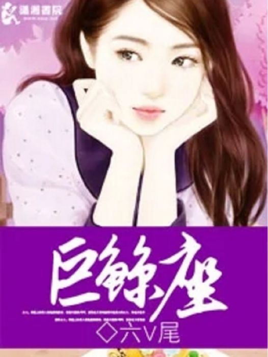 巨鯨座(六V尾著網路小說) 巨鯨座(六V尾著網路小說)