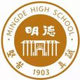 長沙市明德中學(明德中學（長沙市明德中學）)