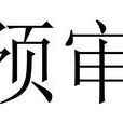 預審(司法程式)
