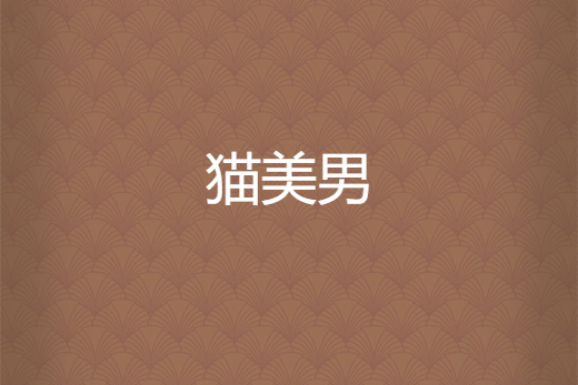 貓美男 貓美男