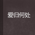 愛歸何處 愛歸何處