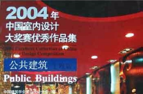 2004年中國室內設計大獎塞優秀作品集·公共建築工程篇