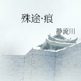 殊途·痕 殊途·痕