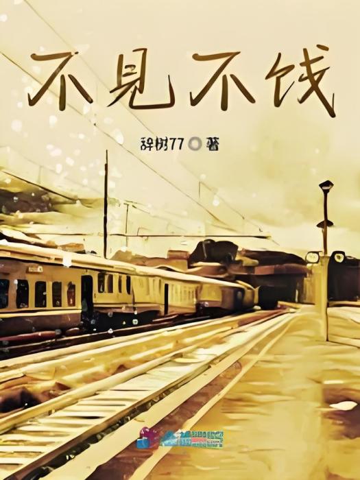 不見不餞
