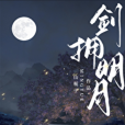劍擁明月 劍擁明月