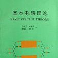 基本電路理論 基本電路理論