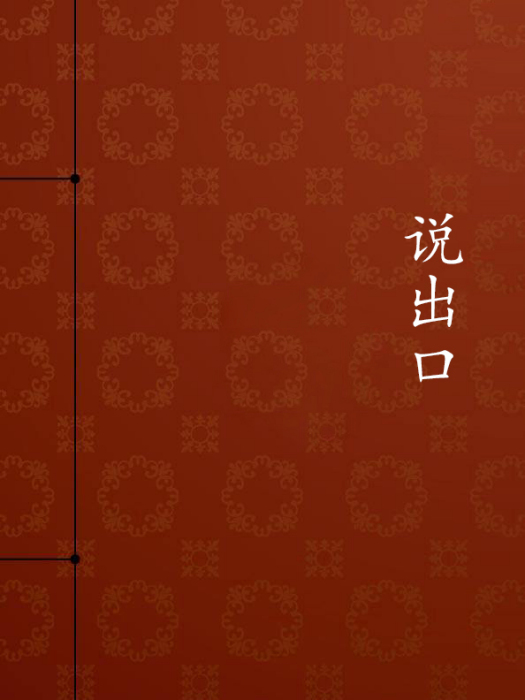 說出口(默笙所著小說) 說出口(默笙所著小說)