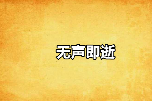 無聲即逝
