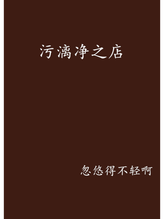 污漓淨之店 污漓淨之店