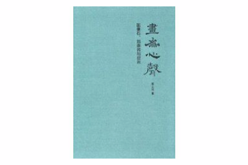 畫為心聲 畫為心聲