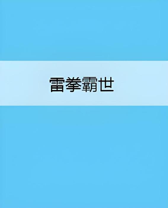 雷拳霸世 雷拳霸世