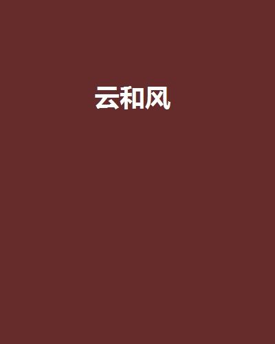 雲和風 雲和風