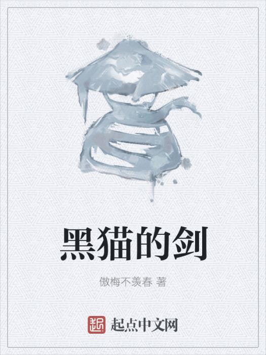 黑貓的劍 黑貓的劍