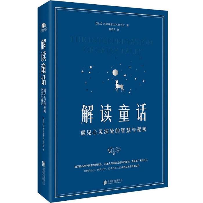 解讀童話 解讀童話