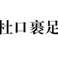 杜口裹足 杜口裹足