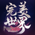 完美世界(騰訊代理發行的手遊)