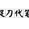 捉刀代筆 捉刀代筆