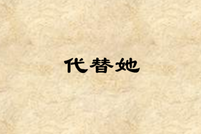 代替她 代替她