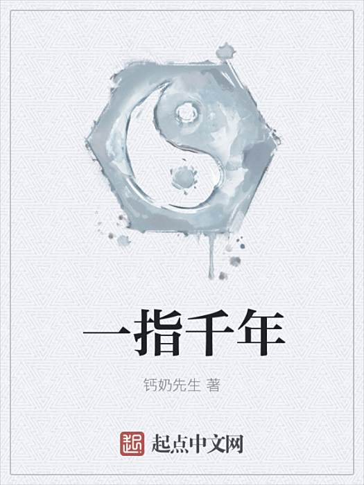 一指千年 一指千年