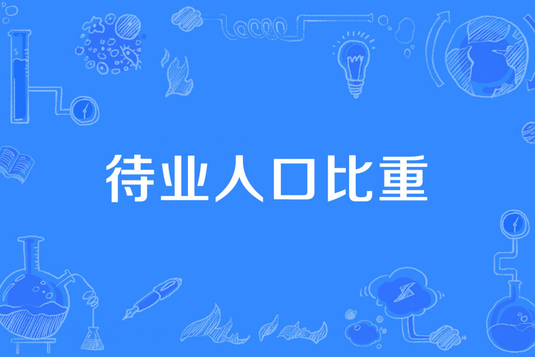 待業人口比重 待業人口比重