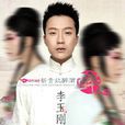 新貴妃醉酒(李玉剛演唱歌曲) 新貴妃醉酒(李玉剛演唱歌曲)