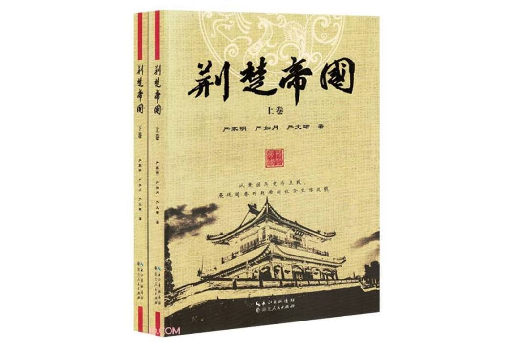 荊楚帝國 荊楚帝國