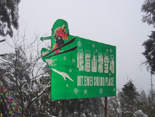 峨眉山滑雪場圖片
