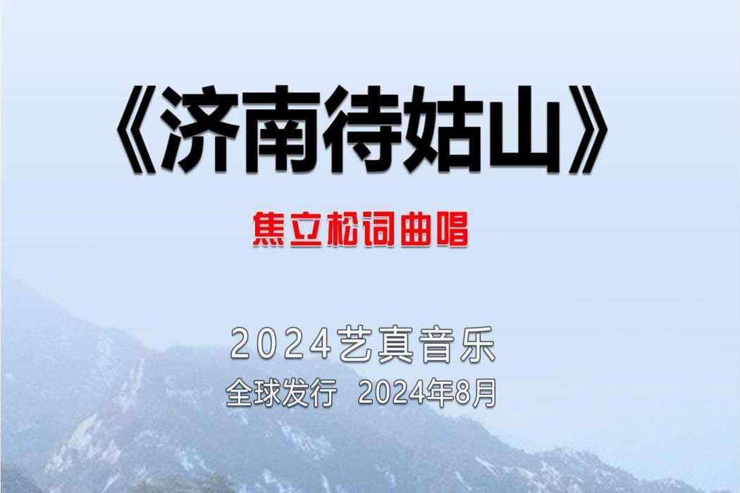 濟南待姑山 濟南待姑山