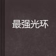 最強光環 最強光環