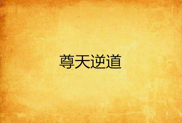尊天逆道 尊天逆道