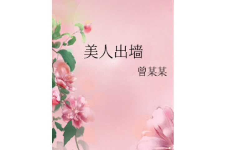 美人出牆 美人出牆