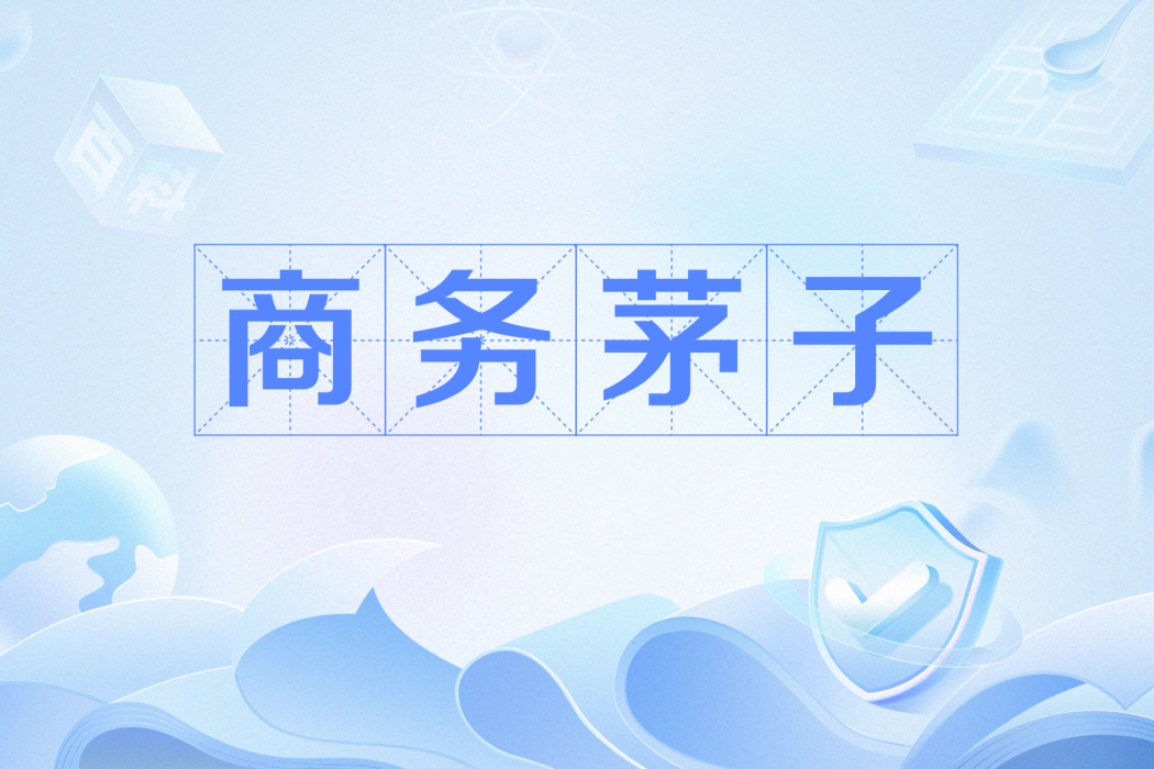 商務茅子 商務茅子