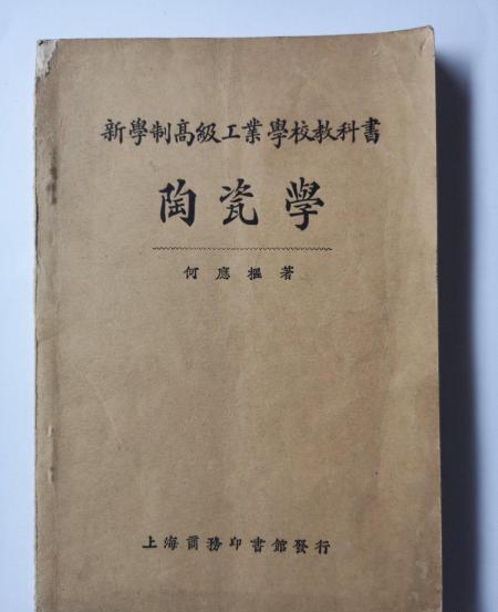 陶瓷學 陶瓷學