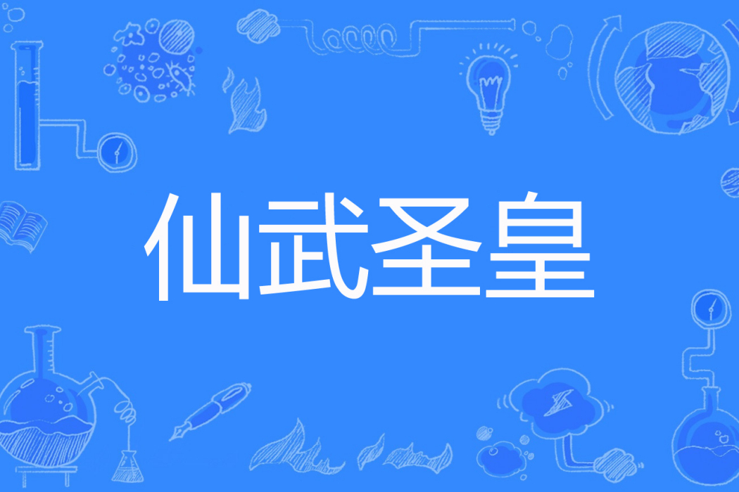 仙武聖皇(風雲亂舞著網路小說)