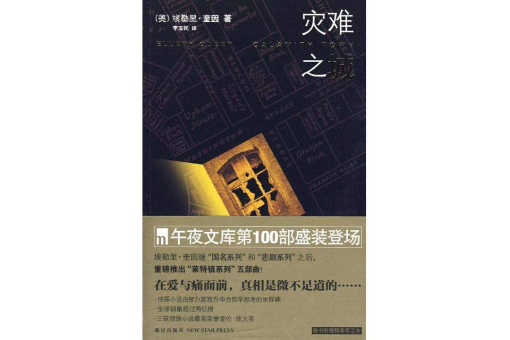 災難之城(2009年新星出版社出版的圖書) 災難之城(2009年新星出版社出版的圖書)
