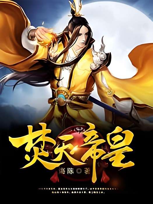 焚天帝皇 焚天帝皇
