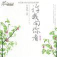 許我向你看GL 許我向你看GL