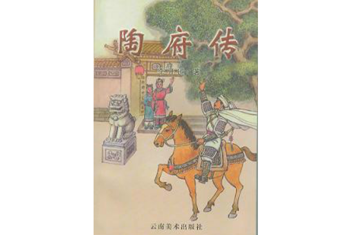 陶府傳 陶府傳