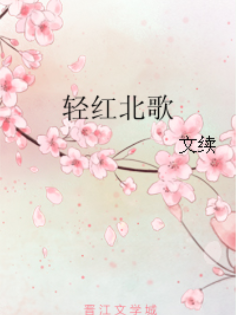 輕紅北歌 輕紅北歌