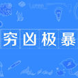 窮凶極暴 窮凶極暴