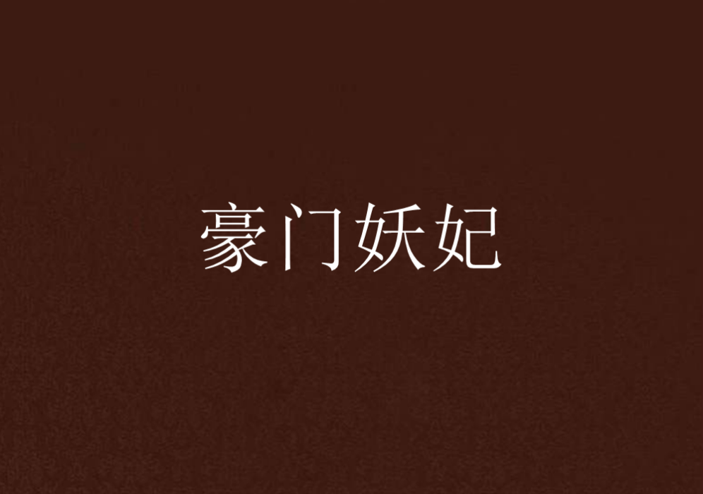 豪門妖妃 豪門妖妃